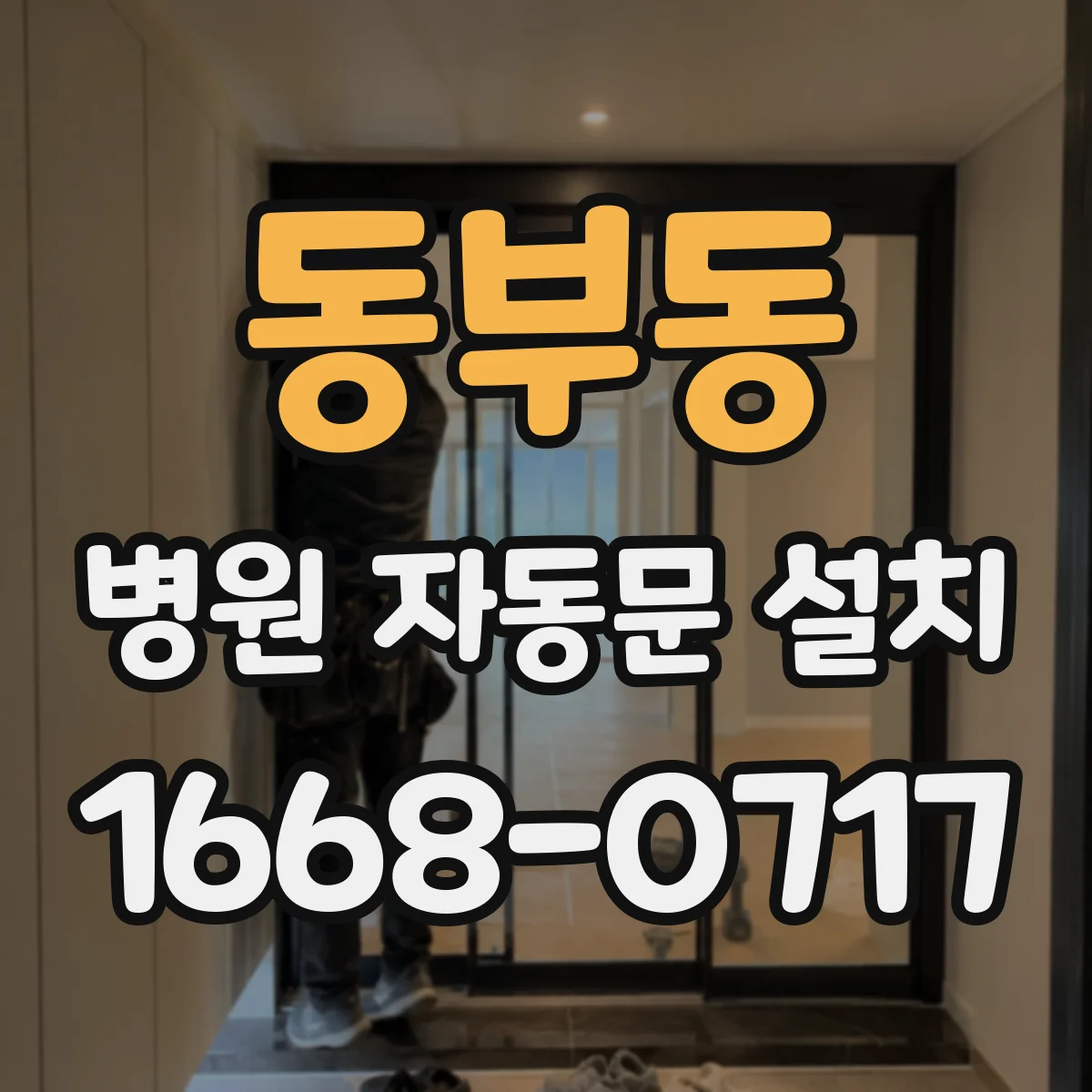 동부동 병원 자동문 설치