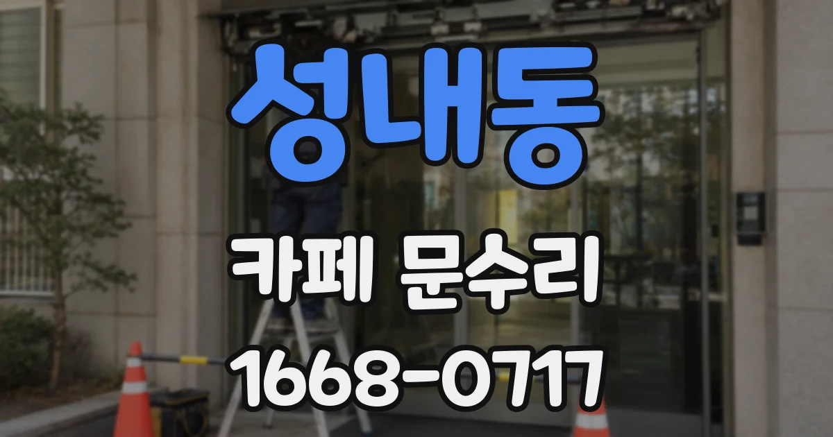 성내동 카페 문수리