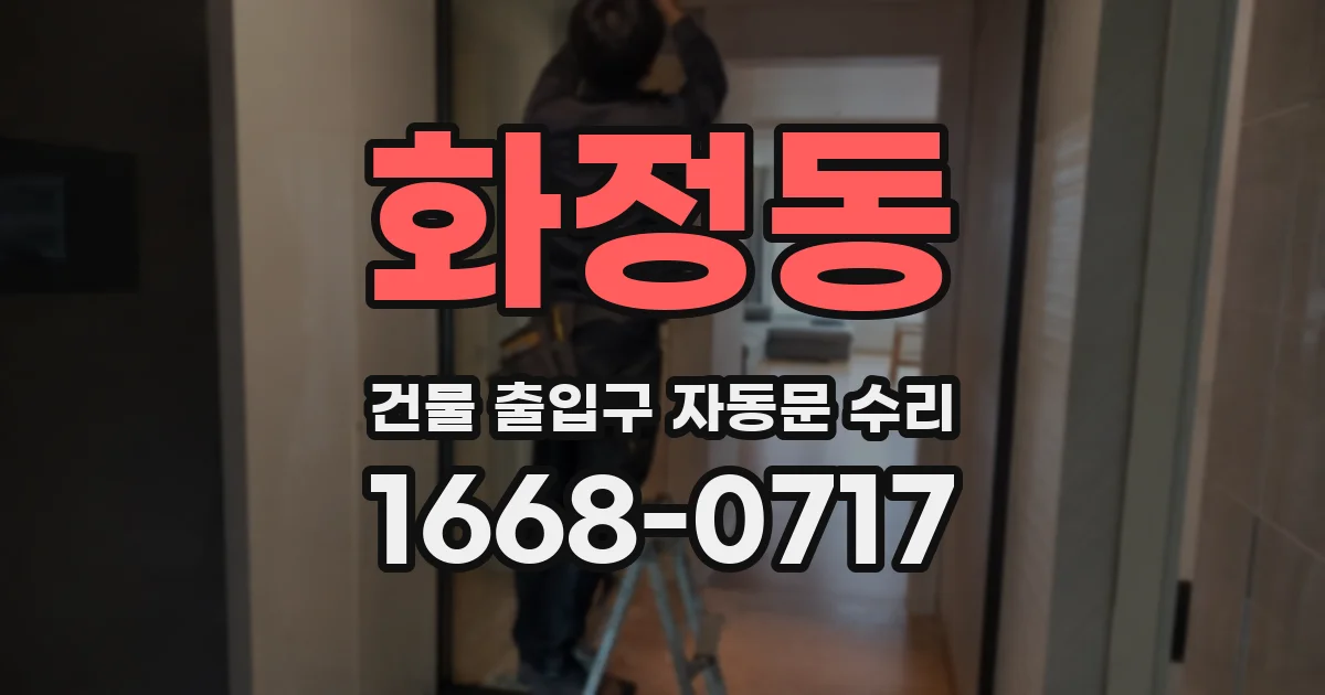 화정동 건물 출입구 자동문 수리
