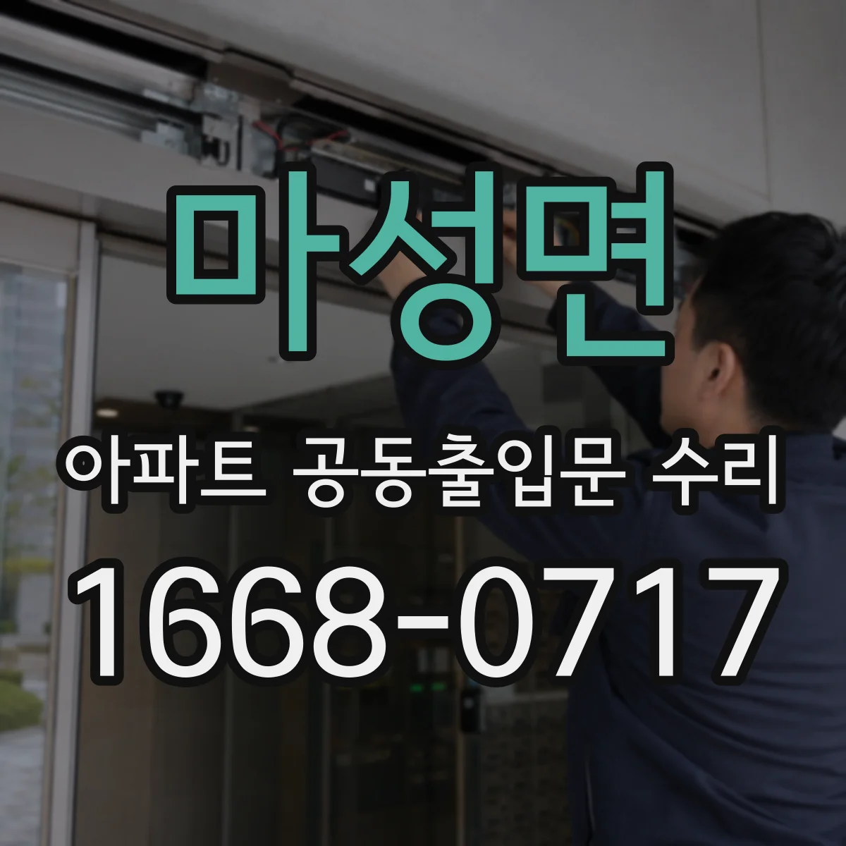 마성면 아파트 공동출입문 수리