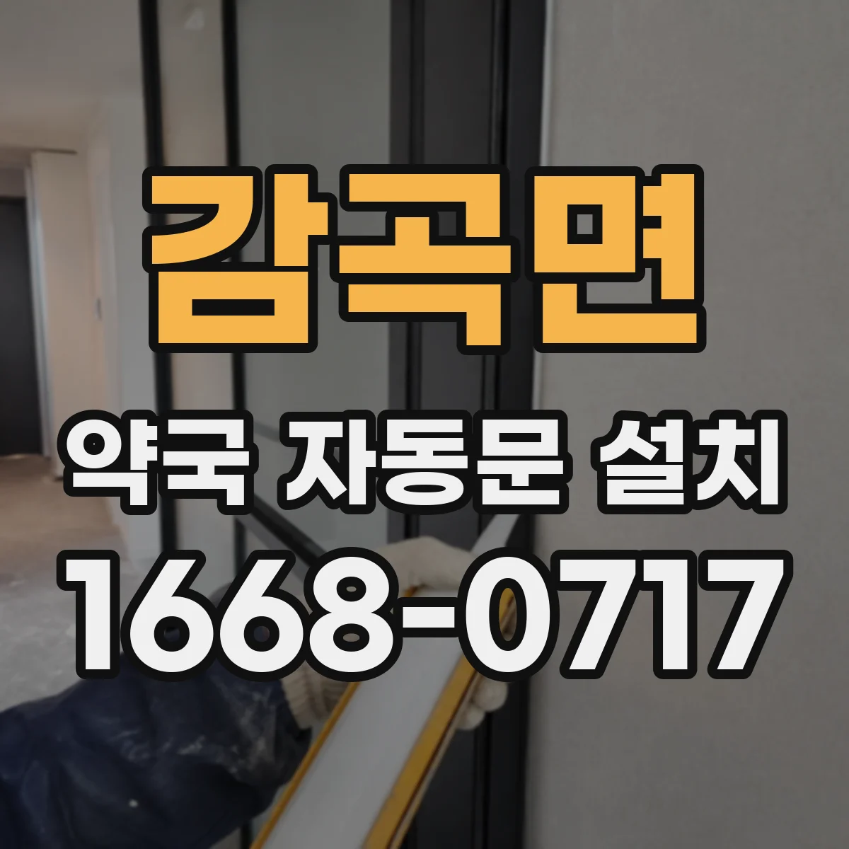 감곡면 약국 자동문 설치
