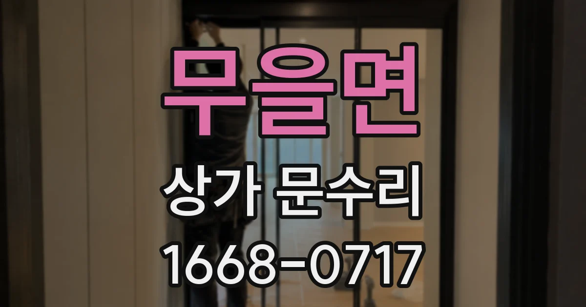 무을면 상가 문수리