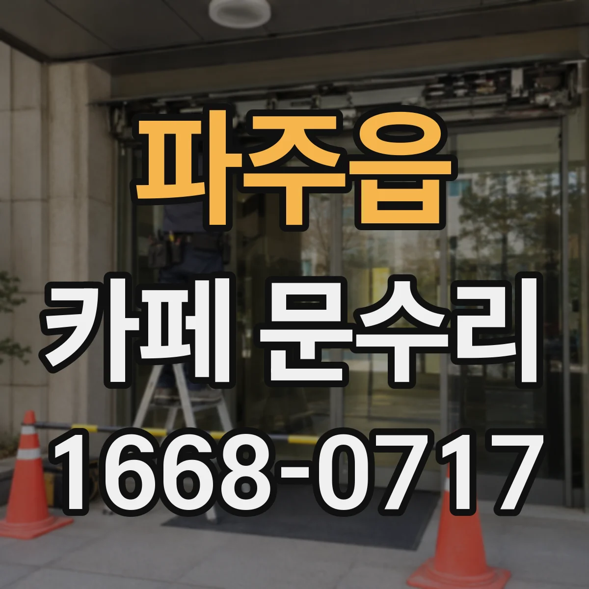 파주읍 카페 문수리