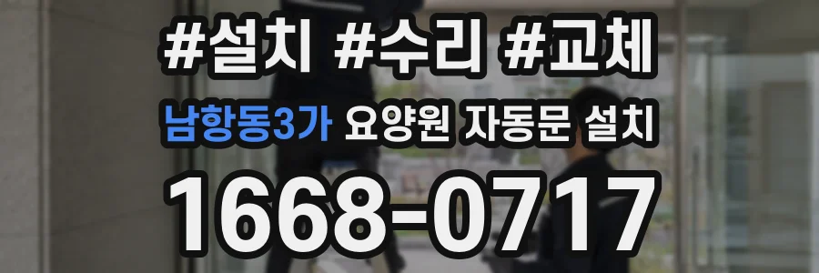 남항동3가 요양원 자동문 설치