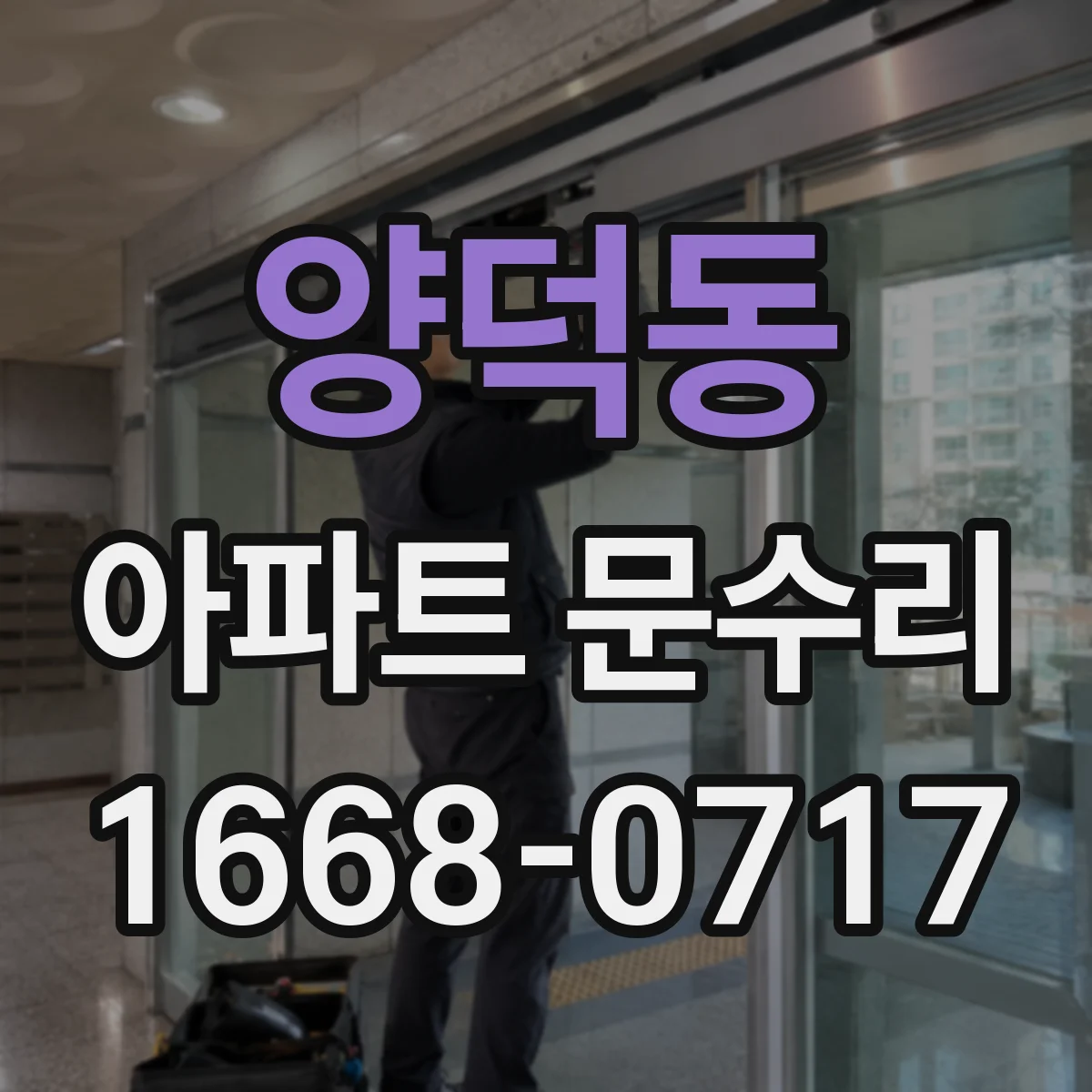 양덕동 아파트 문수리