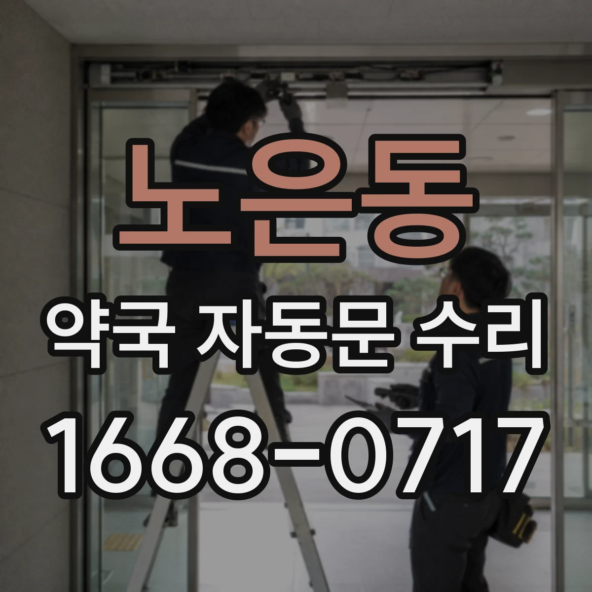 노은동 약국 자동문 수리