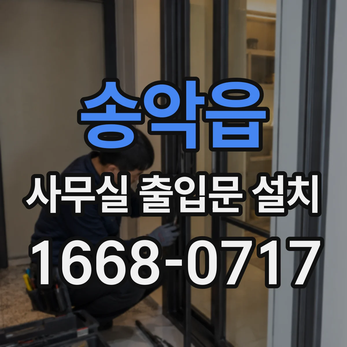 송악읍 사무실 출입문 설치