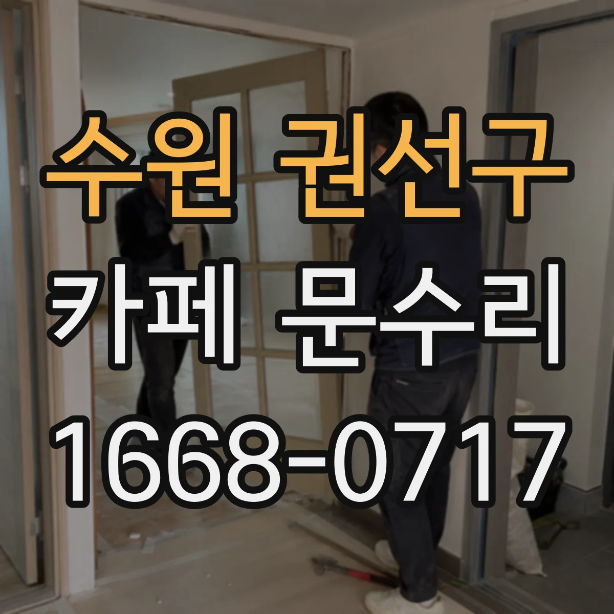 수원 권선구 카페 문수리