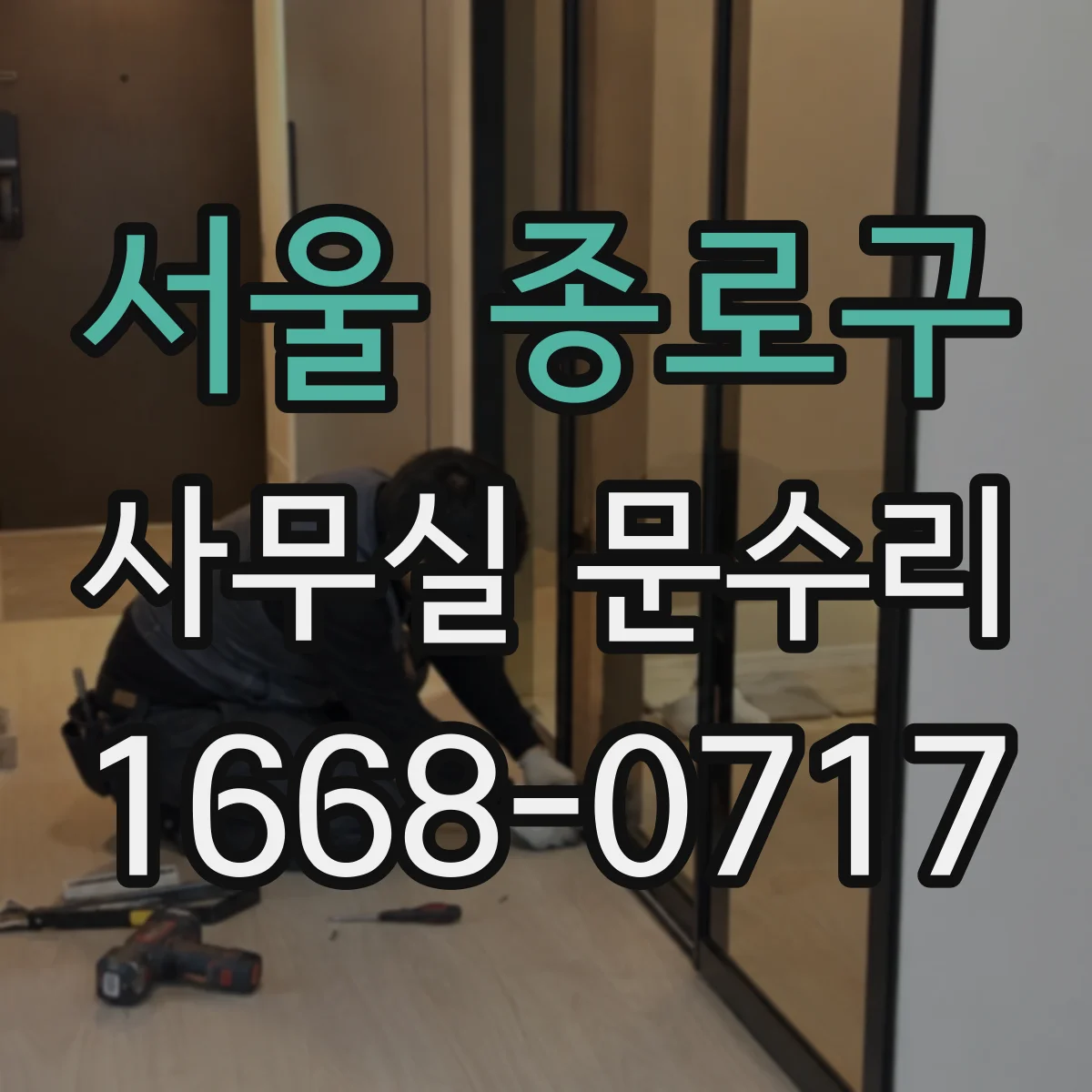 서울 종로구 사무실 문수리 손끼임 방지 완충장치 교체로 충격 줄이는 방법
