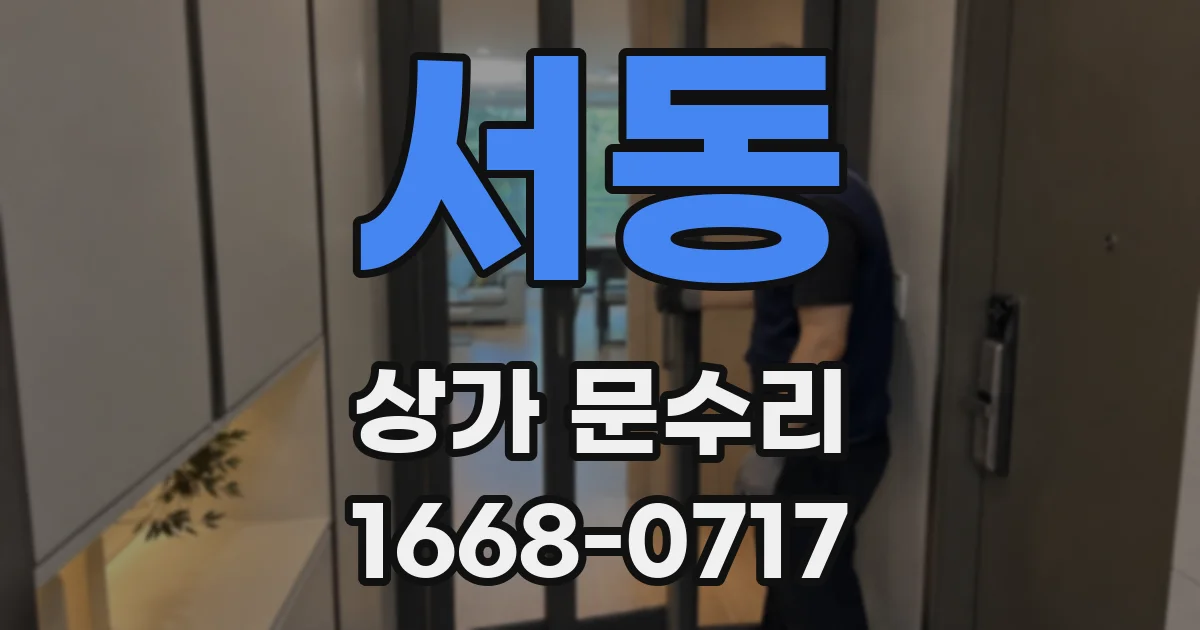 서동 상가 문수리