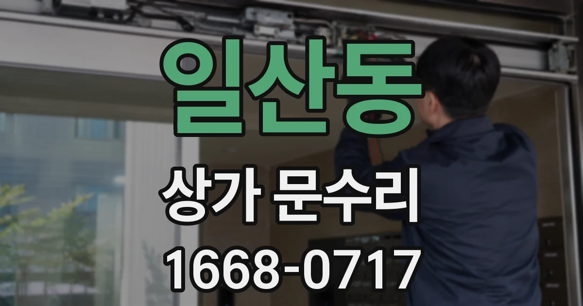 일산동 상가 문수리