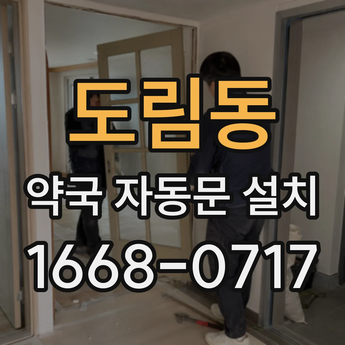 도림동 약국 자동문 설치