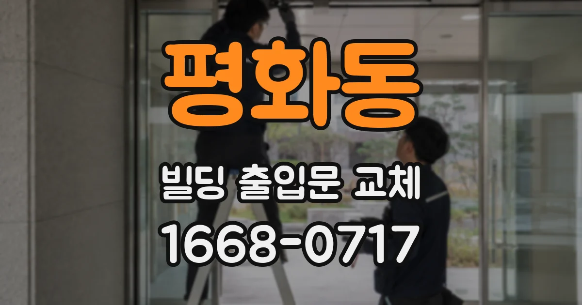 평화동 빌딩 출입문 교체