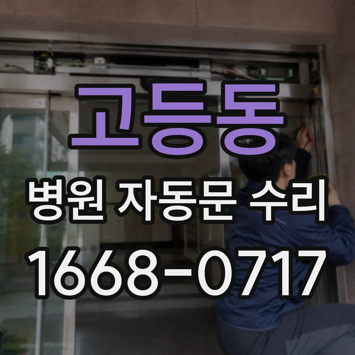 고등동 병원 자동문 수리