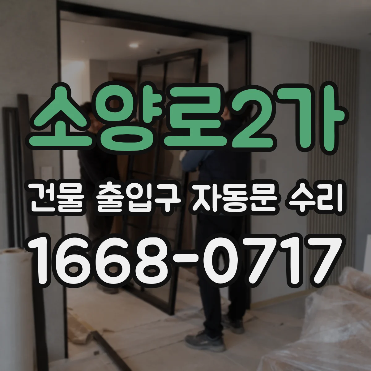 소양로2가 건물 출입구 자동문 수리