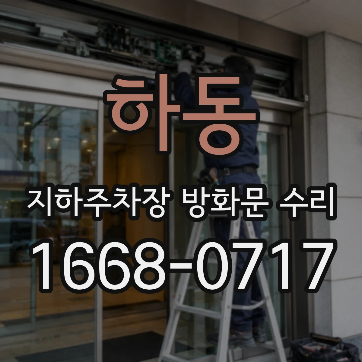 하동 지하주차장 방화문 수리 방화 성능 위해 반력 기준 맞추기