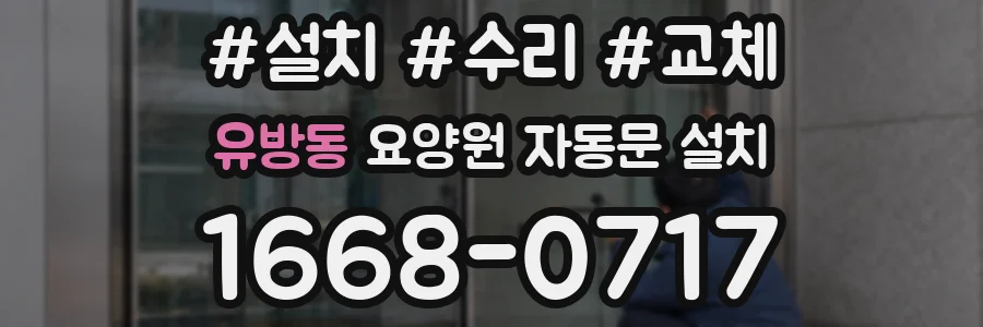 유방동 요양원 자동문 설치