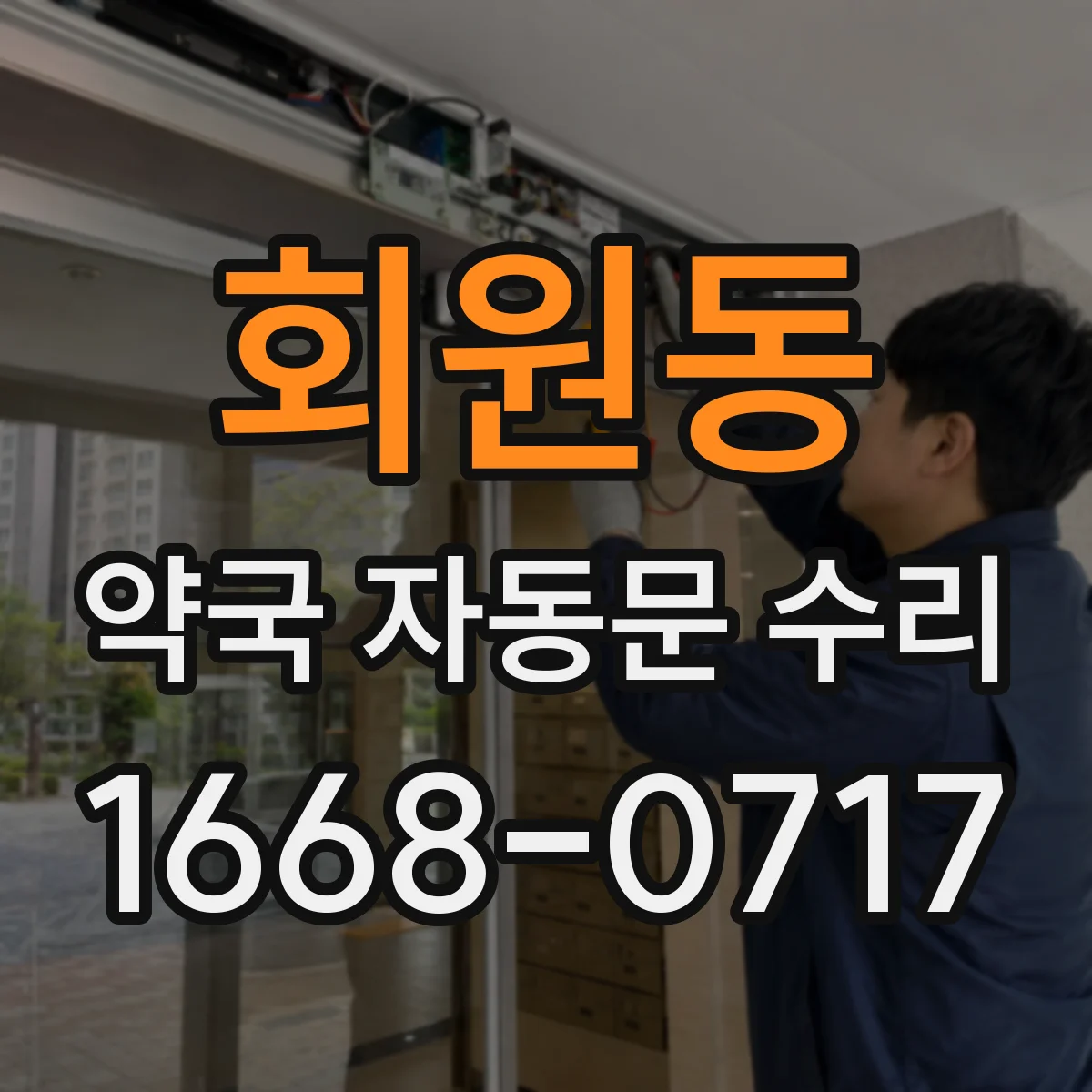 회원동 약국 자동문 수리