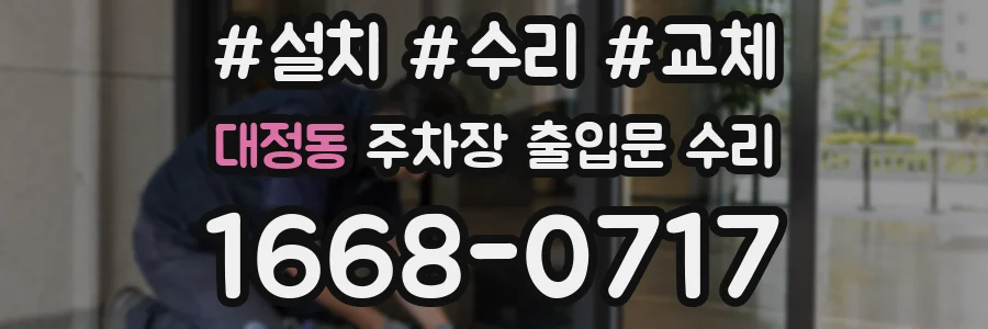 대정동 주차장 출입문 수리