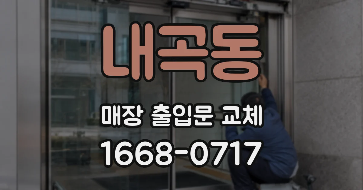 내곡동 매장 출입문 교체