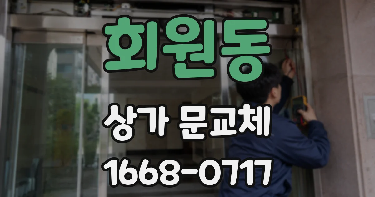 회원동 상가 문교체