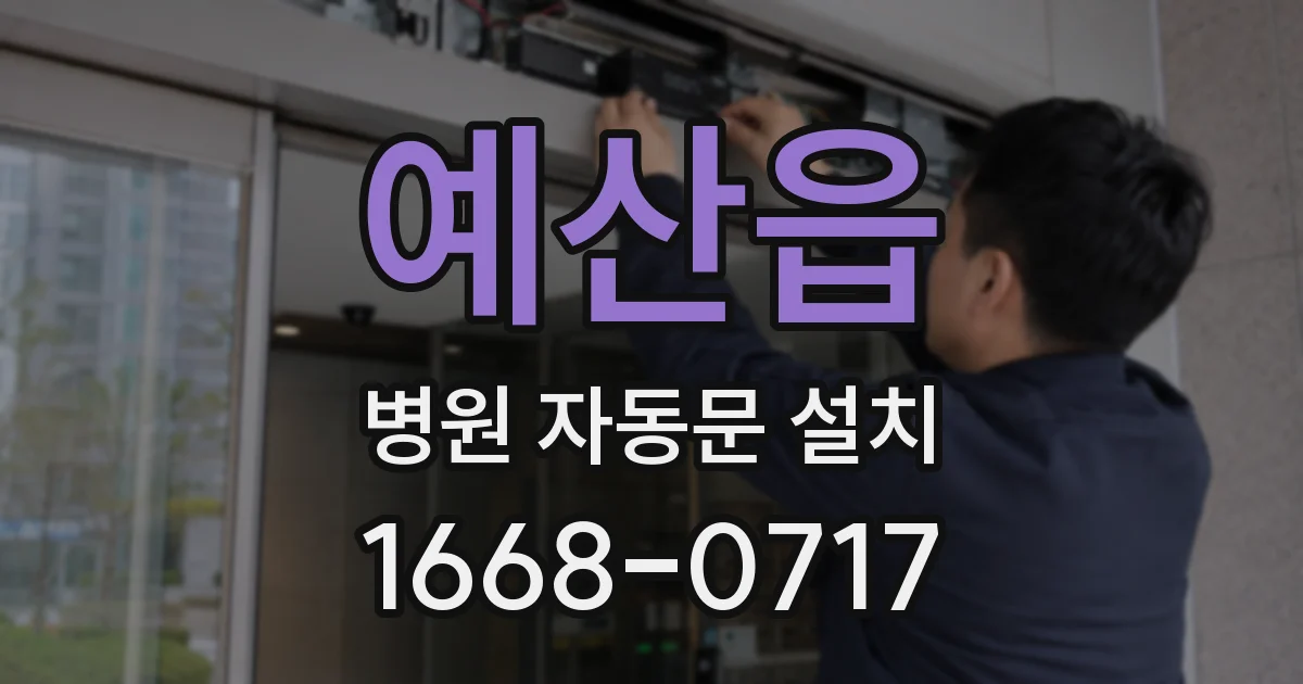예산읍 병원 자동문 설치