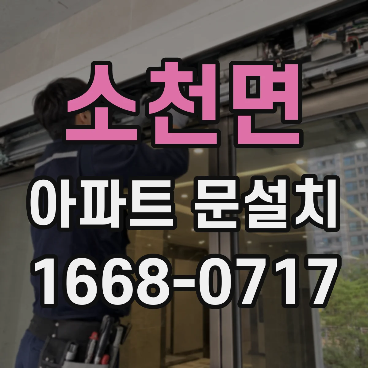 소천면 아파트 문설치