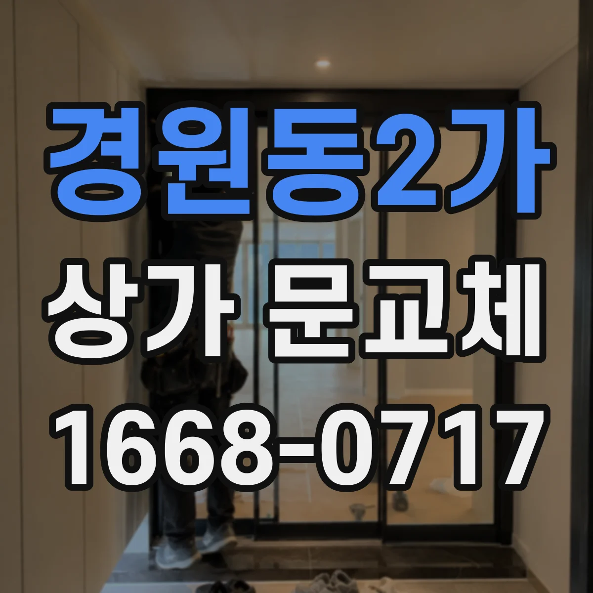 경원동2가 상가 문교체