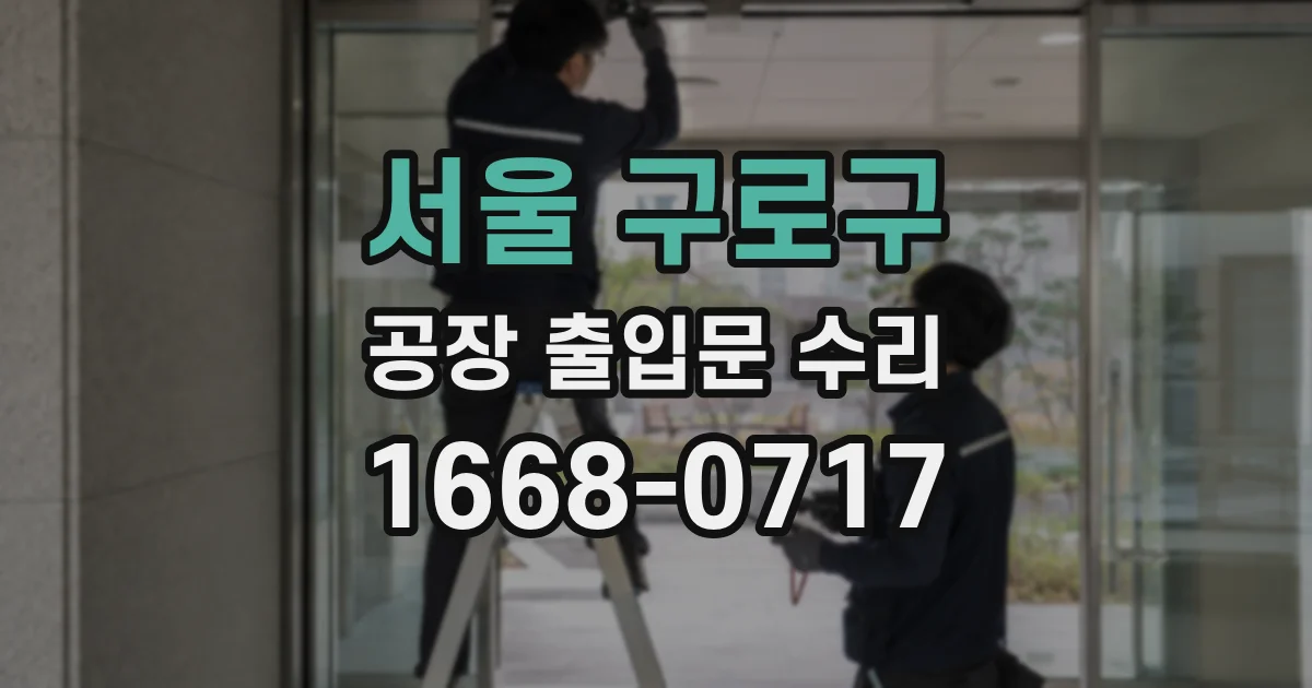 서울 구로구 공장 출입문 수리