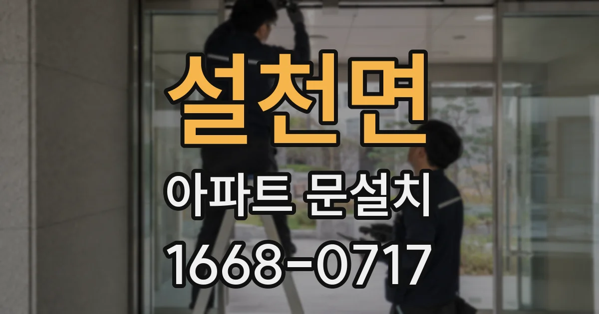 설천면 아파트 문설치