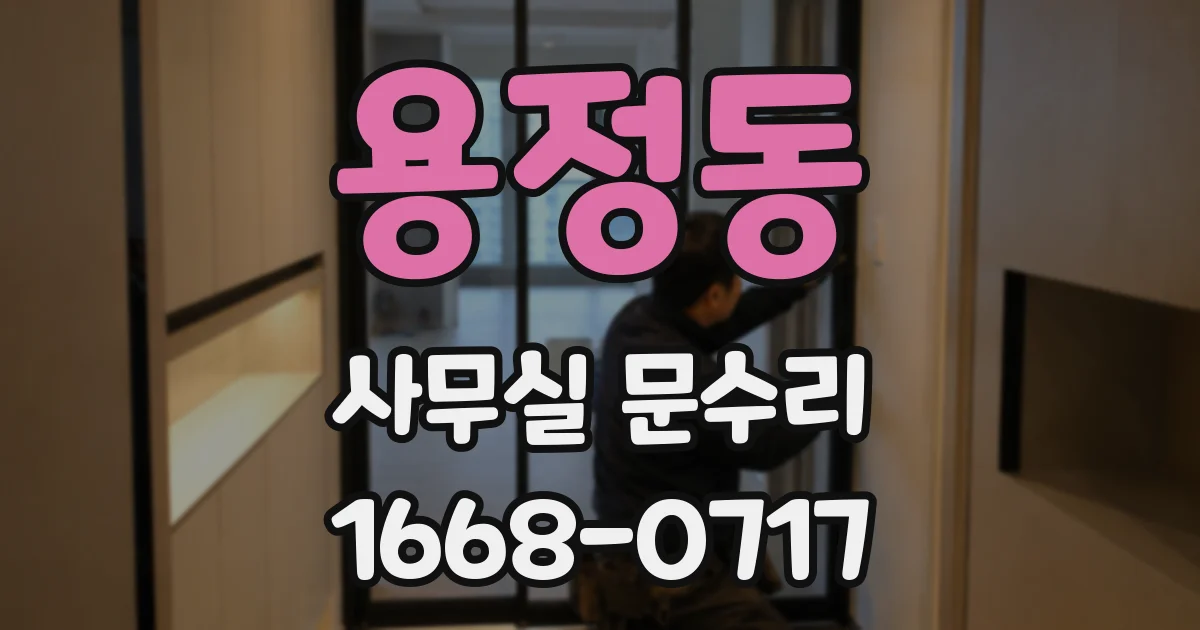 용정동 사무실 문수리