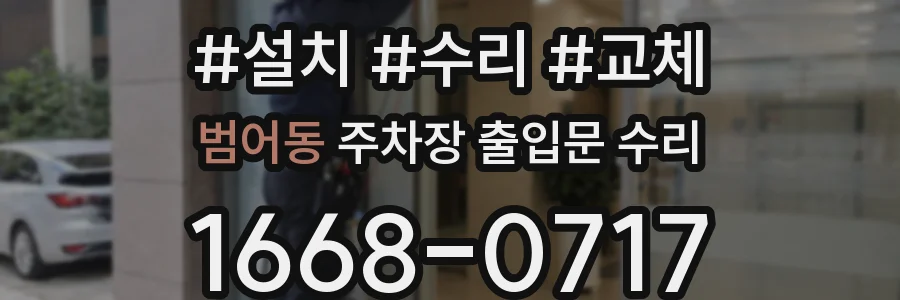 범어동 주차장 출입문 수리