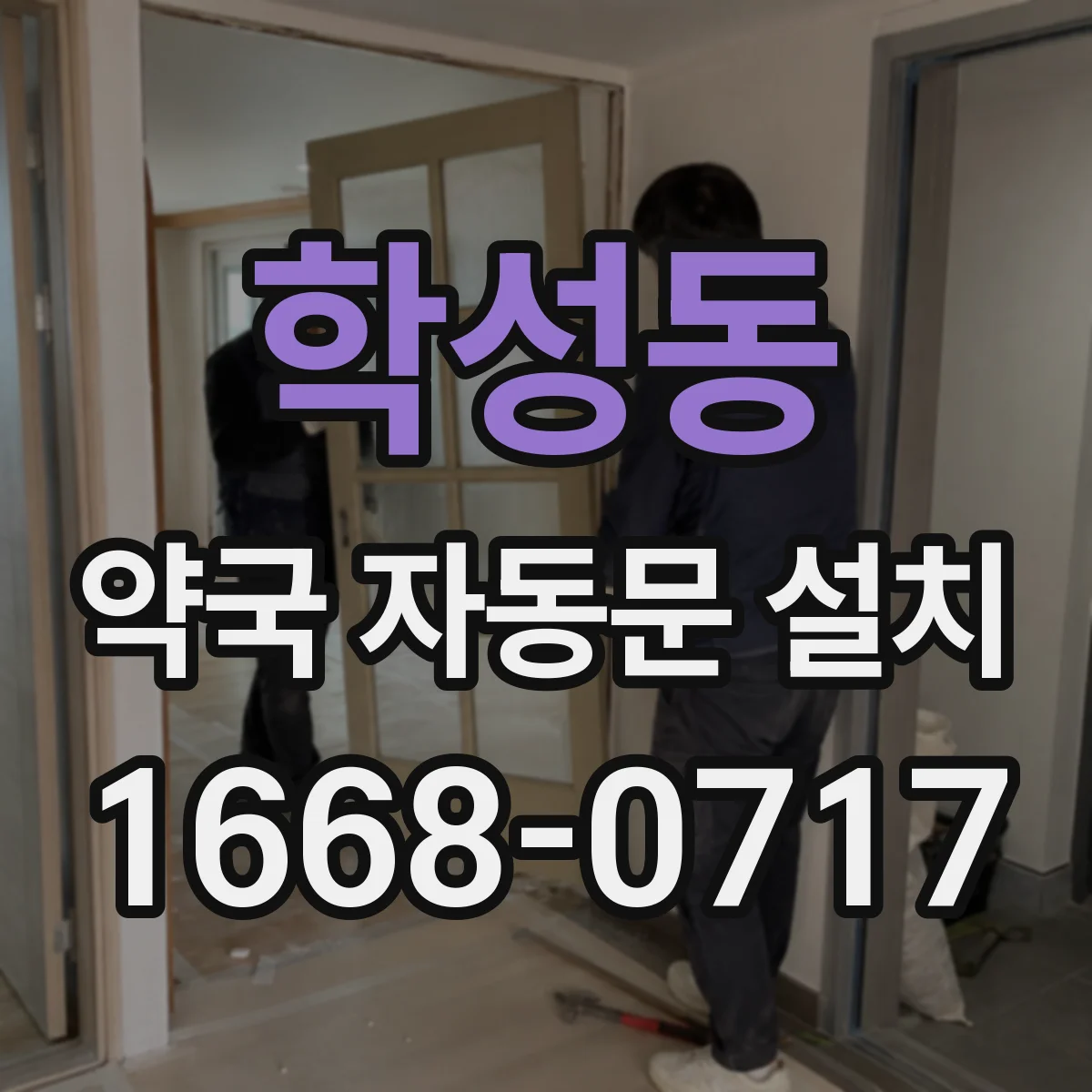 학성동 약국 자동문 설치