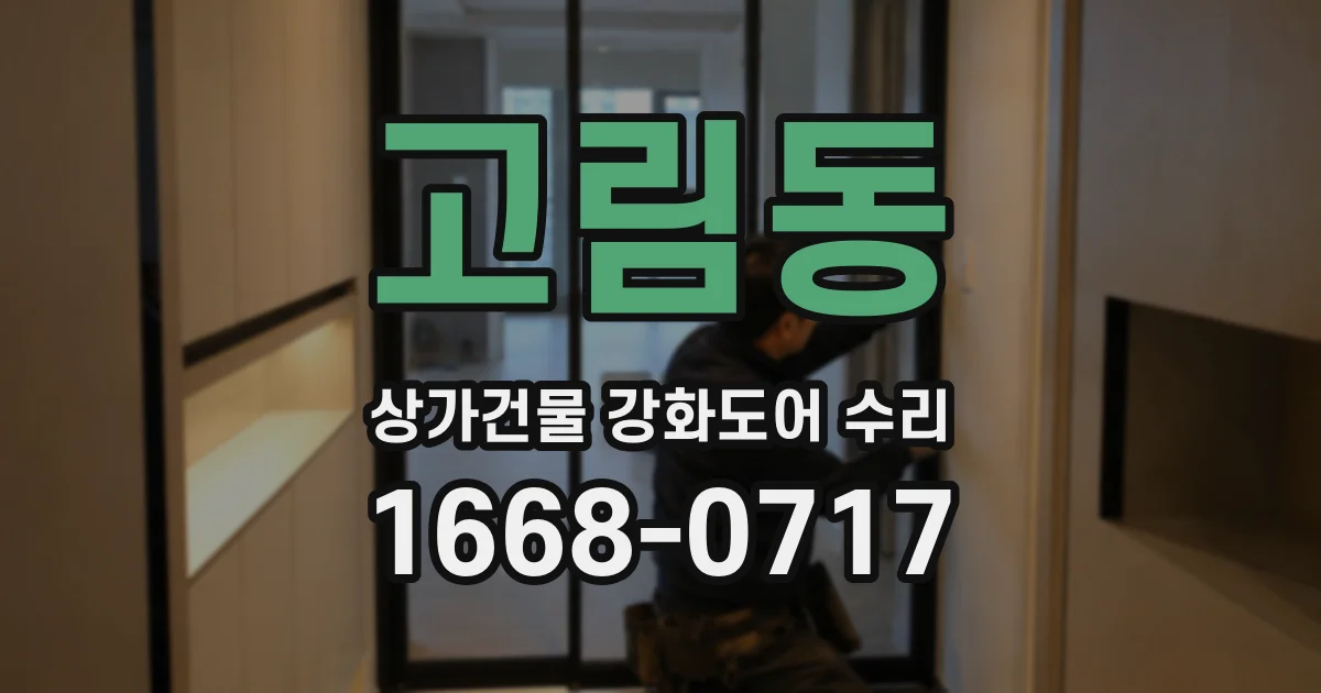 고림동 상가건물 강화도어 수리