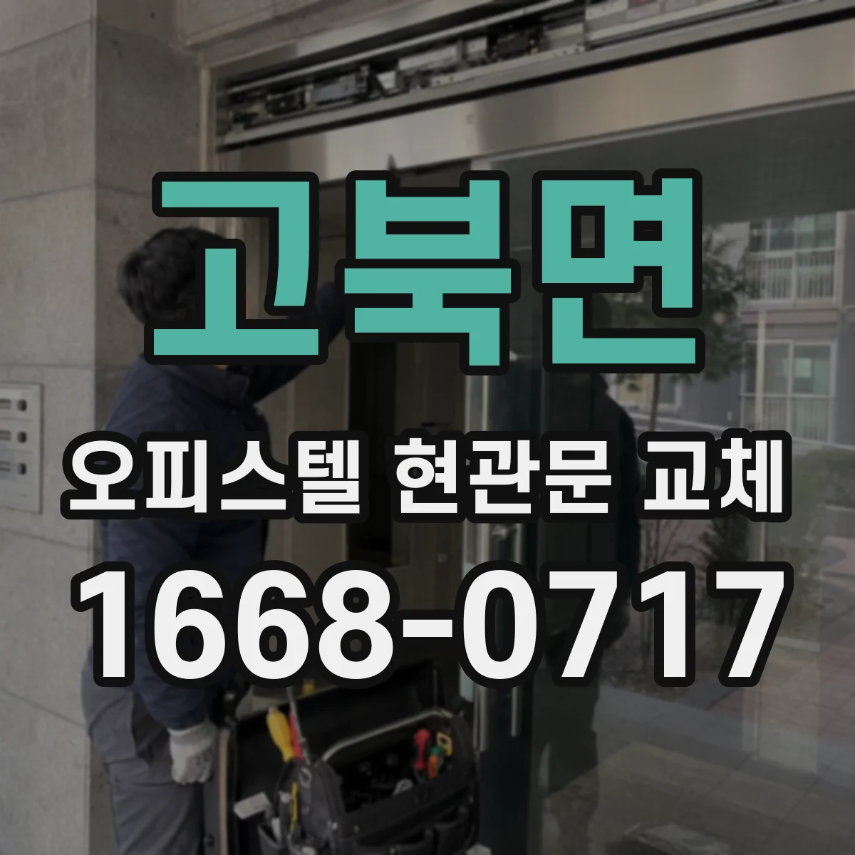 고북면 오피스텔 현관문 교체
