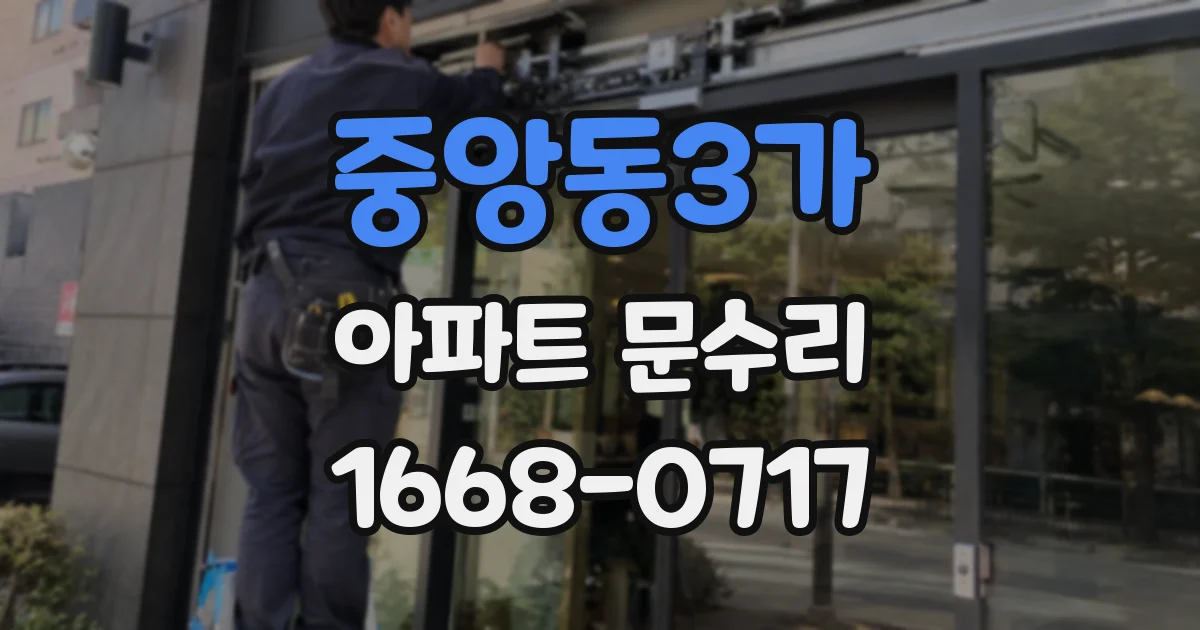 중앙동3가 아파트 문수리