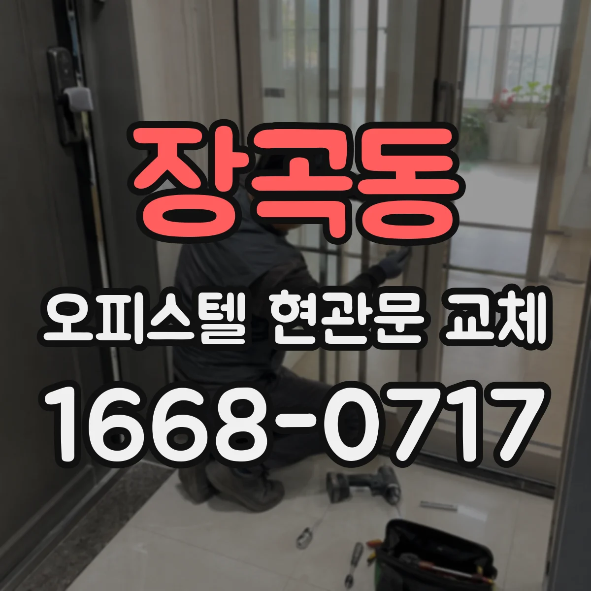 장곡동 오피스텔 현관문 교체