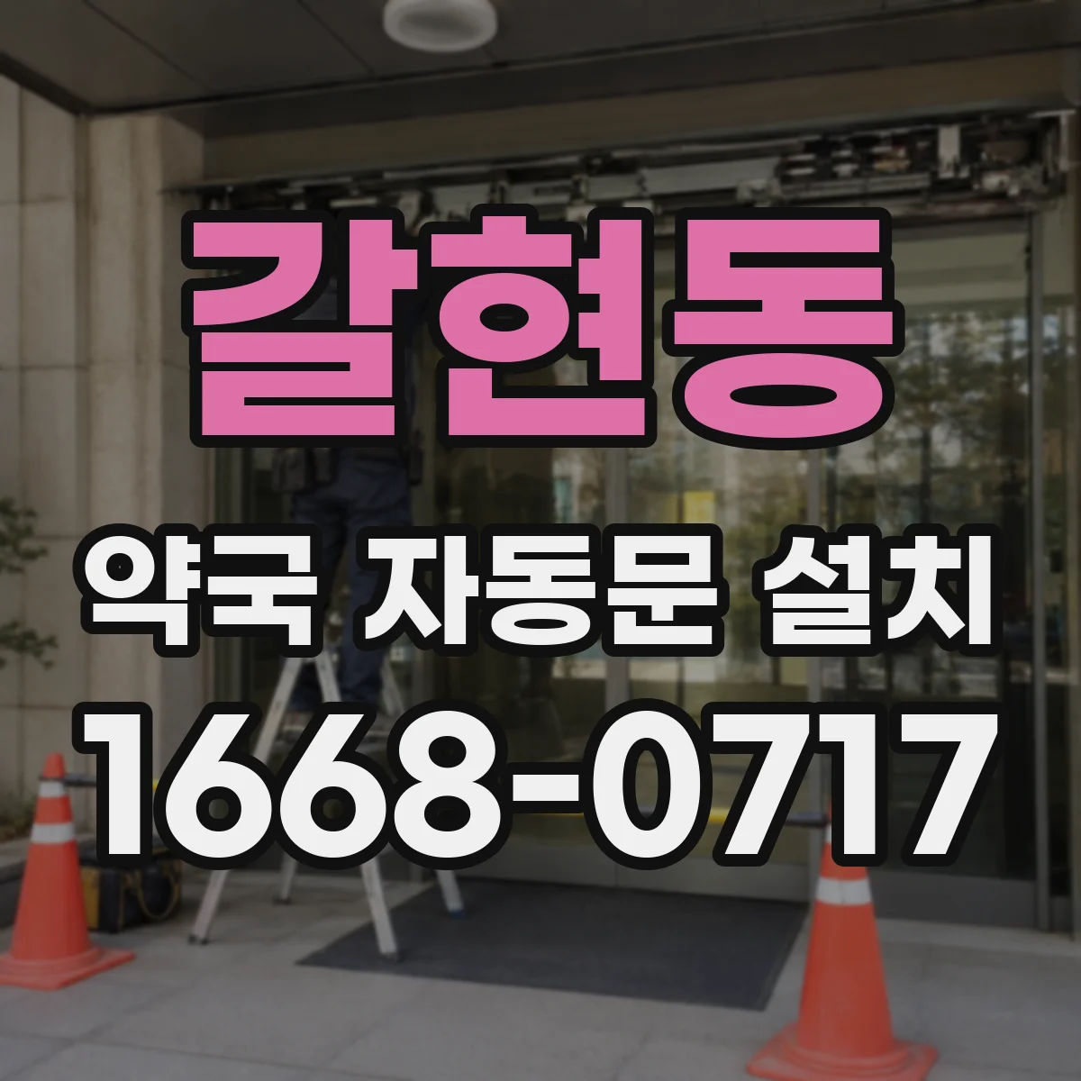 갈현동 약국 자동문 설치