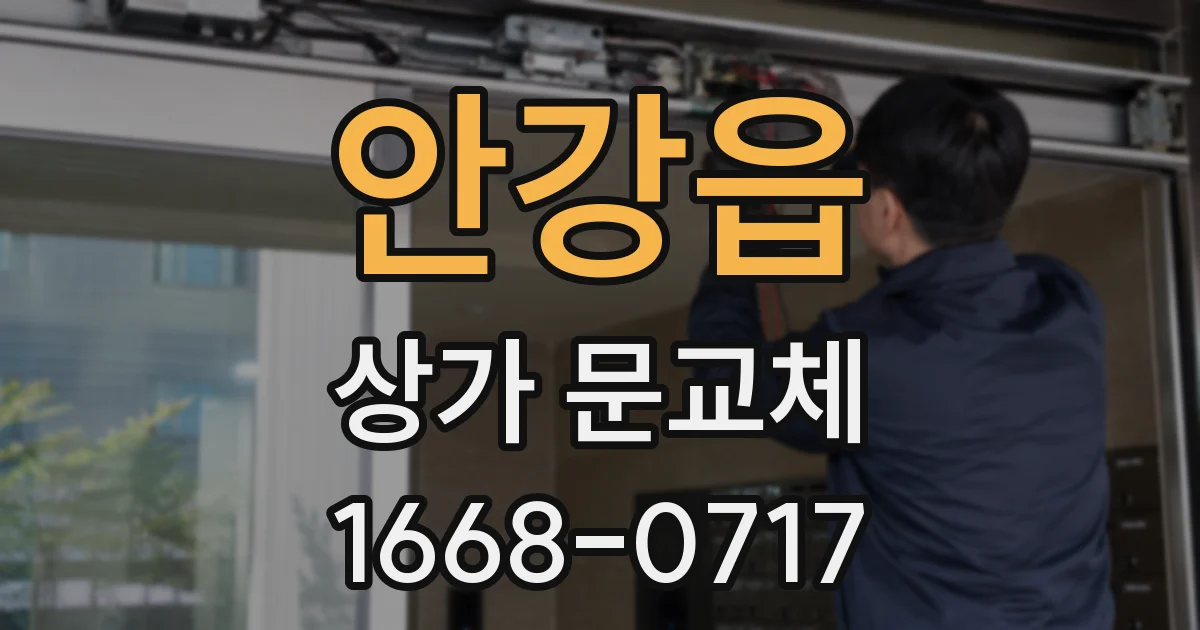 안강읍 상가 문교체