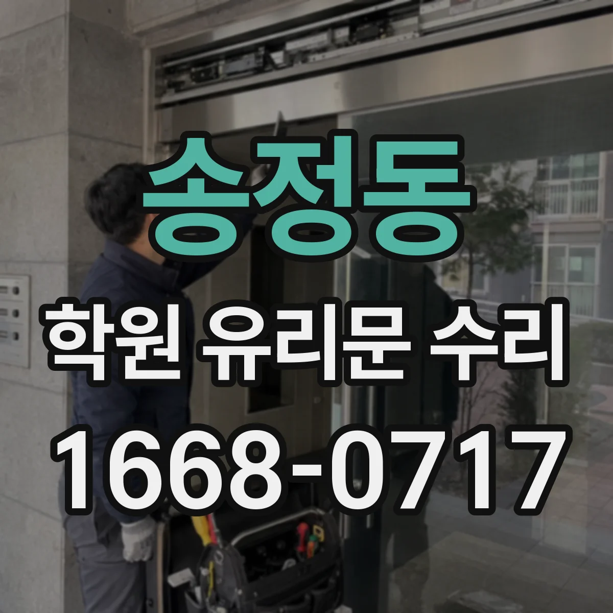 송정동 학원 유리문 수리