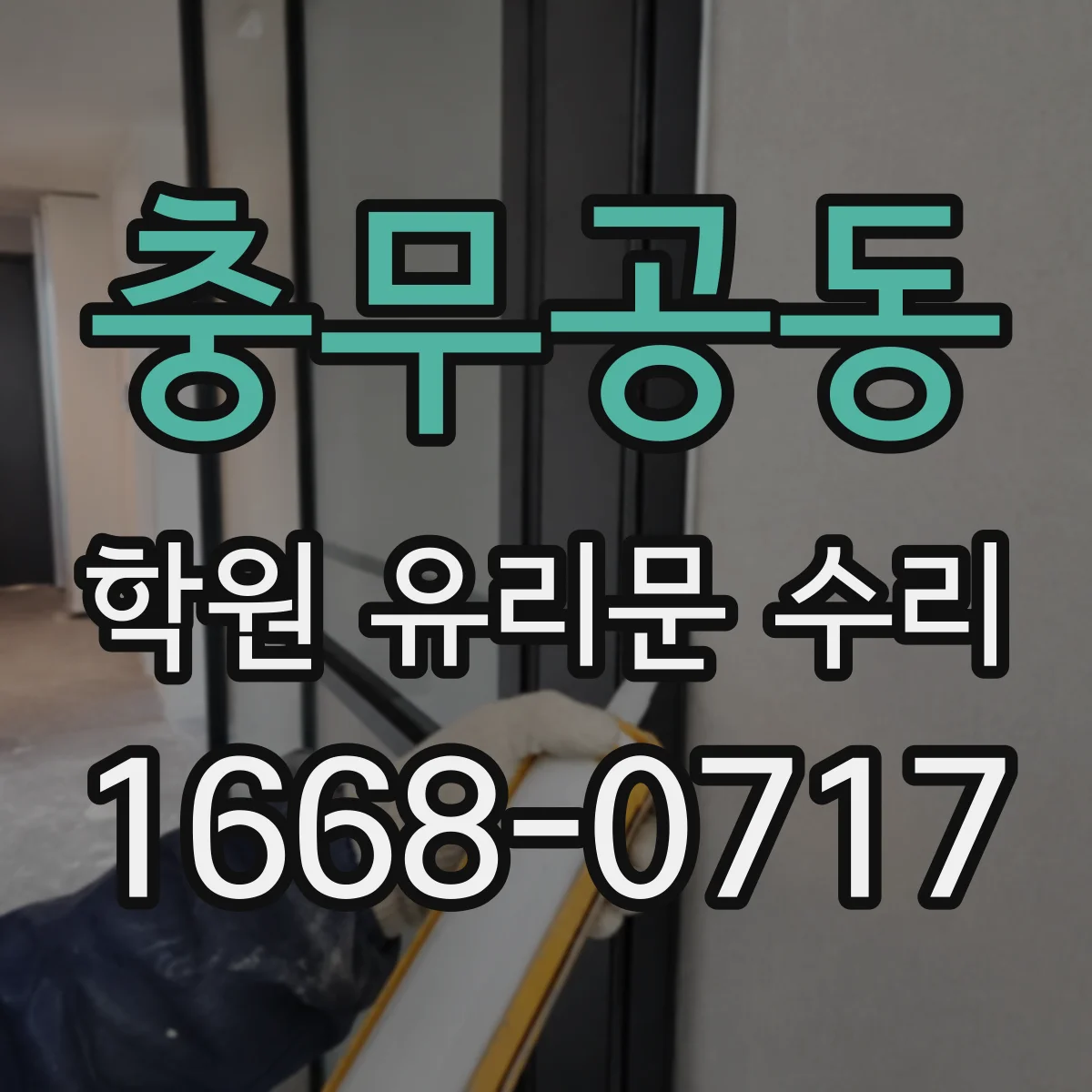 충무공동 학원 유리문 수리