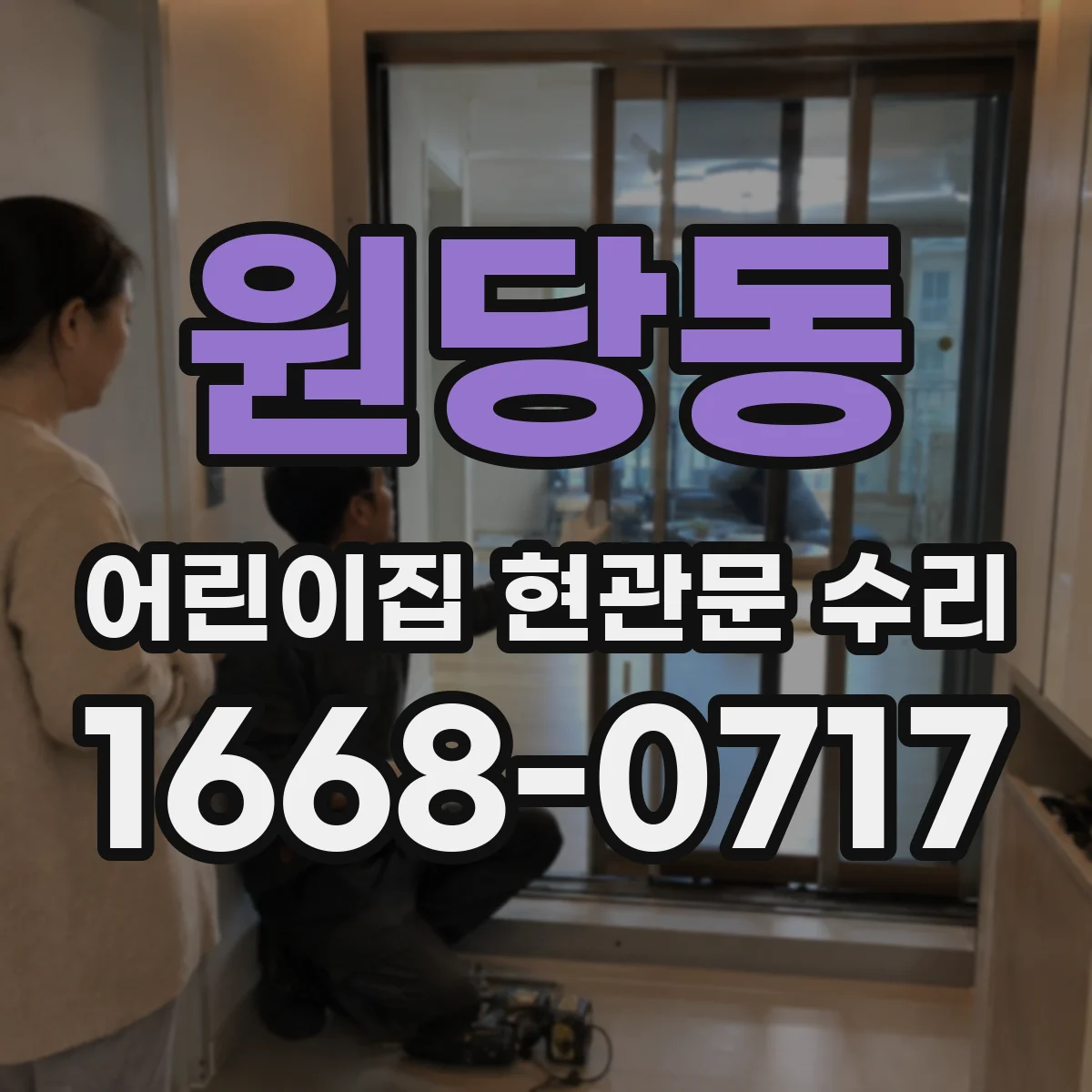 원당동 어린이집 현관문 수리