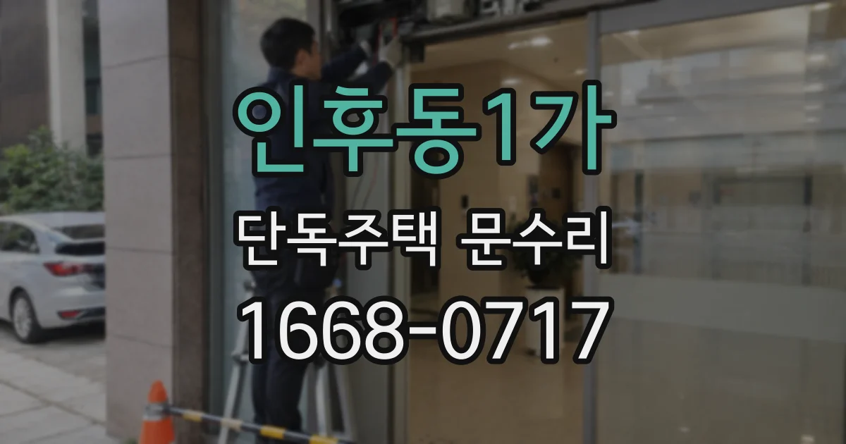 인후동1가 단독주택 문수리