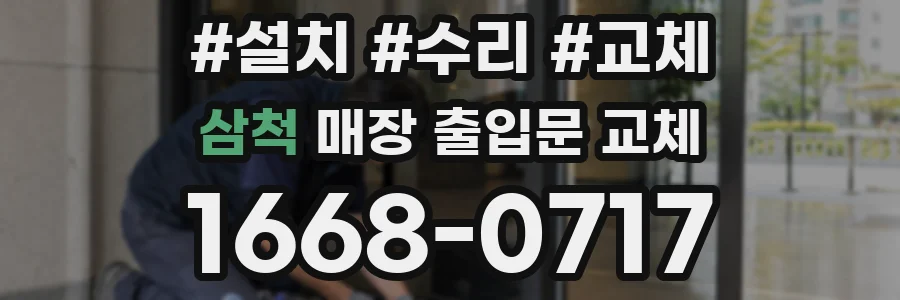 삼척 매장 출입문 교체
