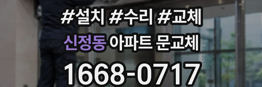 신정동 아파트 문교체