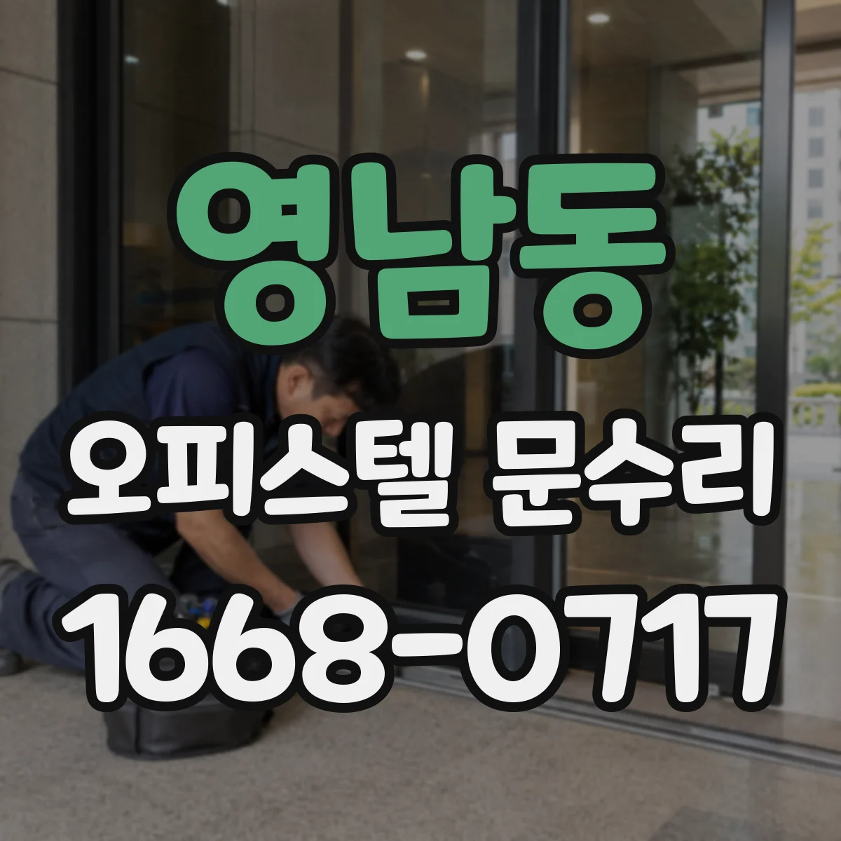 영남동 오피스텔 문수리