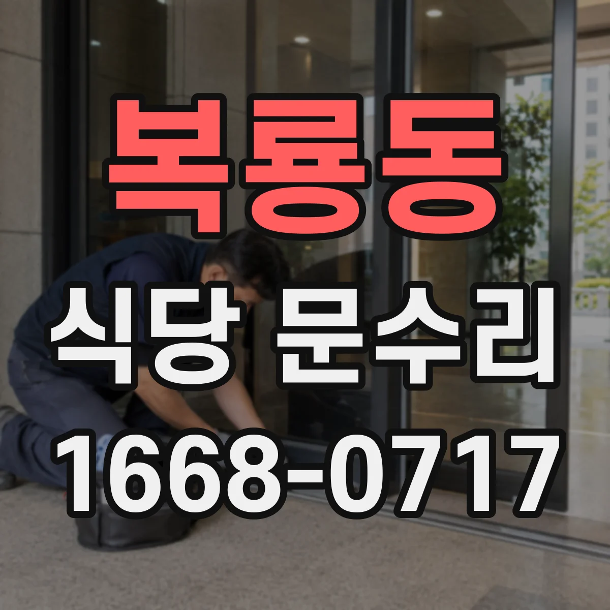 복룡동 식당 문수리