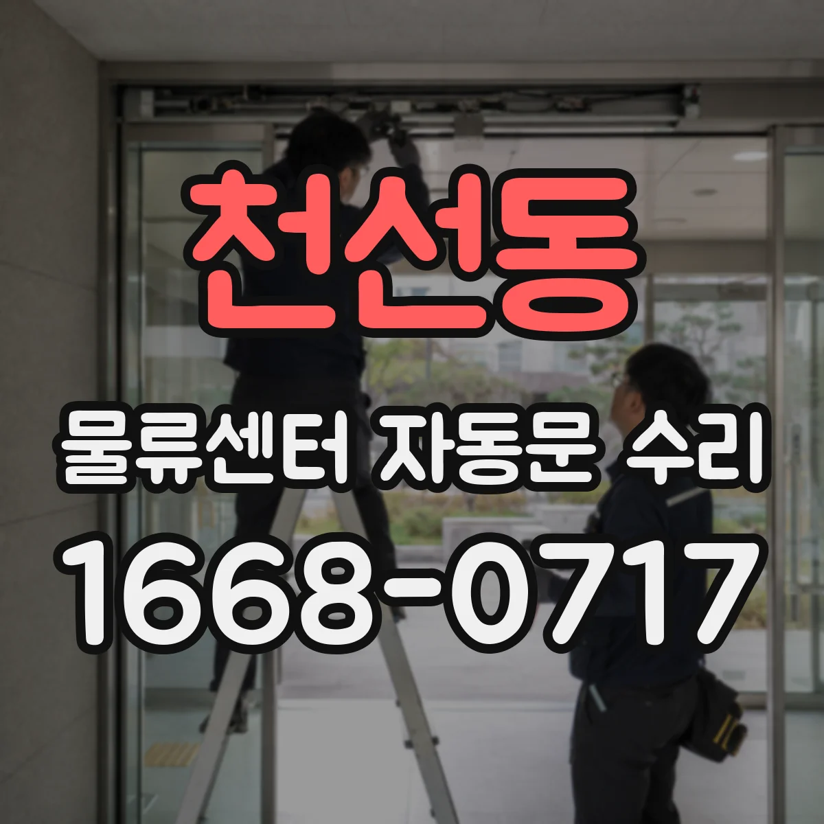 천선동 물류센터 자동문 수리