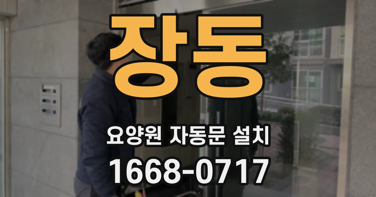 장동 요양원 자동문 설치