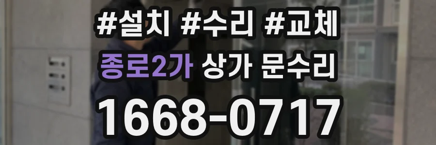 종로2가 상가 문수리